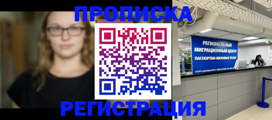 купить прописку в Ступино